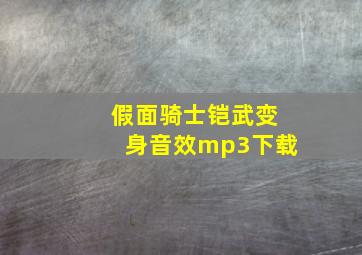 假面骑士铠武变身音效mp3下载