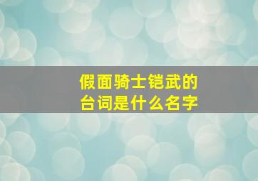 假面骑士铠武的台词是什么名字