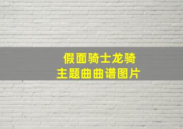 假面骑士龙骑主题曲曲谱图片