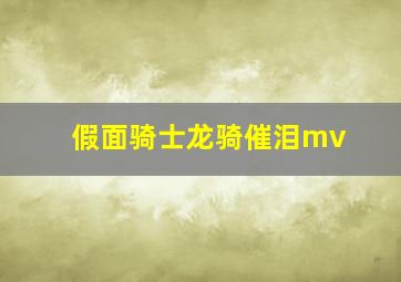 假面骑士龙骑催泪mv