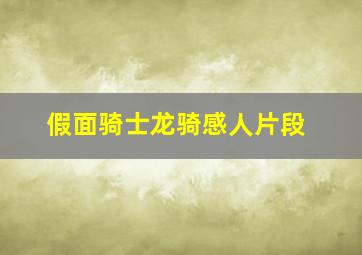 假面骑士龙骑感人片段