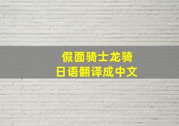 假面骑士龙骑日语翻译成中文