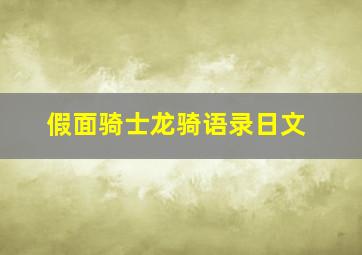 假面骑士龙骑语录日文