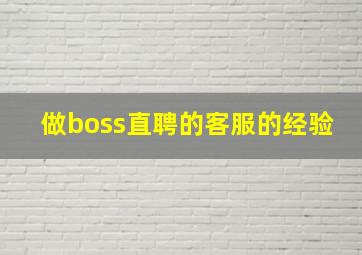 做boss直聘的客服的经验