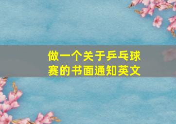 做一个关于乒乓球赛的书面通知英文