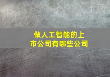 做人工智能的上市公司有哪些公司