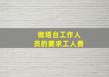 做塔台工作人员的要求工人费