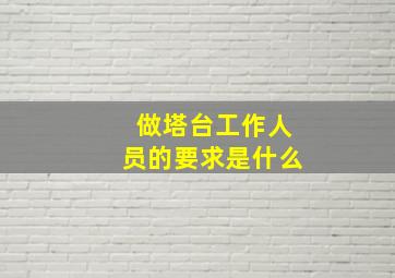 做塔台工作人员的要求是什么