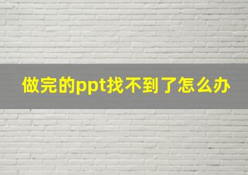 做完的ppt找不到了怎么办