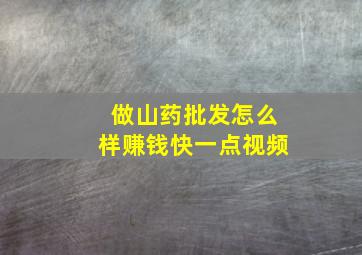 做山药批发怎么样赚钱快一点视频