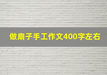 做扇子手工作文400字左右