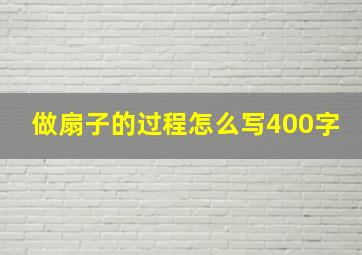 做扇子的过程怎么写400字