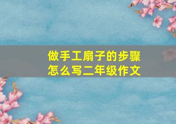 做手工扇子的步骤怎么写二年级作文