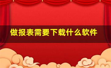 做报表需要下载什么软件