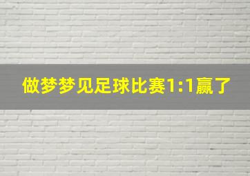 做梦梦见足球比赛1:1赢了