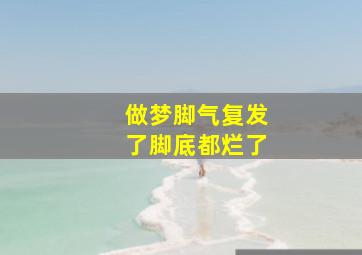 做梦脚气复发了脚底都烂了