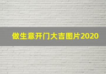 做生意开门大吉图片2020