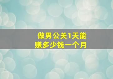 做男公关1天能赚多少钱一个月