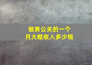 做男公关的一个月大概收入多少钱