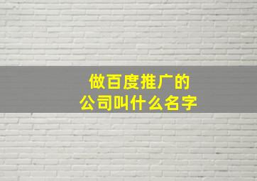 做百度推广的公司叫什么名字