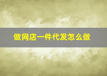 做网店一件代发怎么做