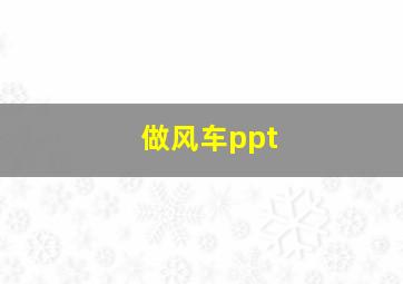 做风车ppt