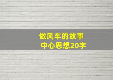 做风车的故事中心思想20字