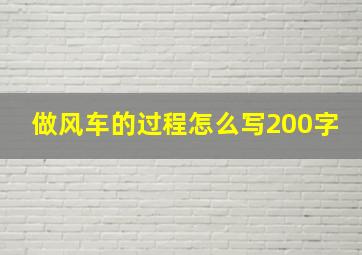 做风车的过程怎么写200字