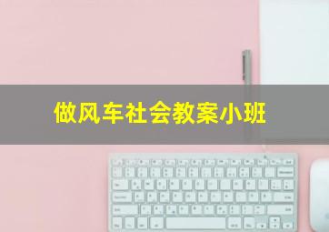 做风车社会教案小班