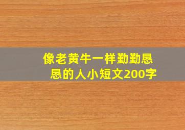 像老黄牛一样勤勤恳恳的人小短文200字