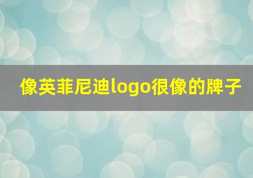 像英菲尼迪logo很像的牌子