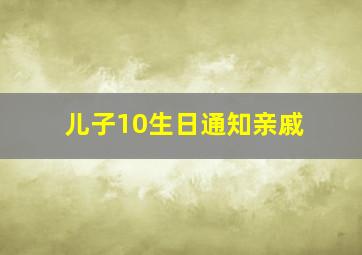 儿子10生日通知亲戚