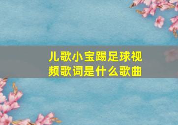 儿歌小宝踢足球视频歌词是什么歌曲