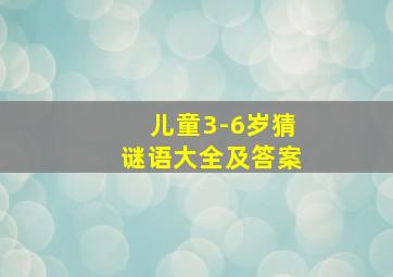 儿童3-6岁猜谜语大全及答案