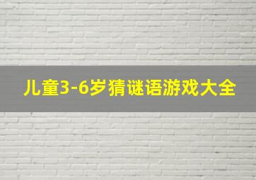 儿童3-6岁猜谜语游戏大全