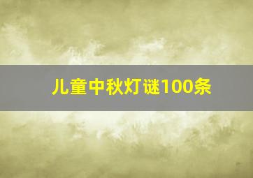 儿童中秋灯谜100条