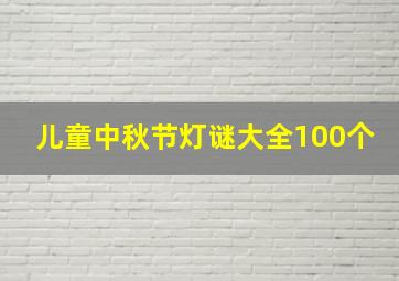 儿童中秋节灯谜大全100个