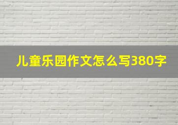 儿童乐园作文怎么写380字