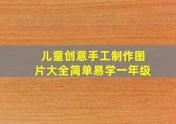 儿童创意手工制作图片大全简单易学一年级