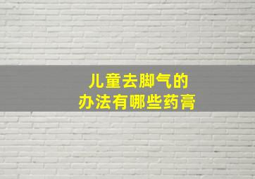 儿童去脚气的办法有哪些药膏