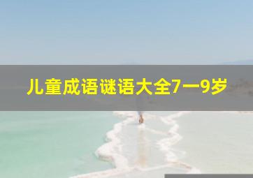 儿童成语谜语大全7一9岁