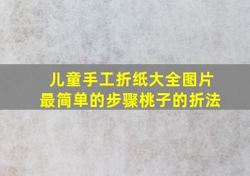 儿童手工折纸大全图片最简单的步骤桃子的折法