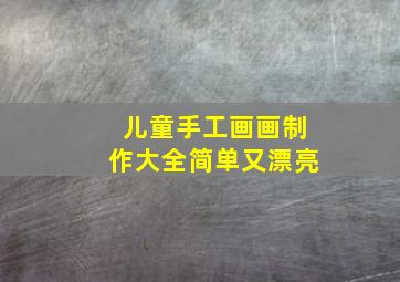 儿童手工画画制作大全简单又漂亮