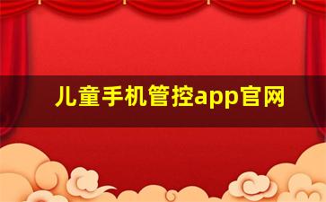 儿童手机管控app官网