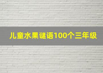 儿童水果谜语100个三年级