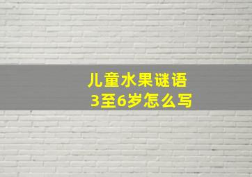 儿童水果谜语3至6岁怎么写