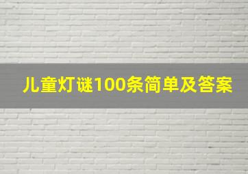 儿童灯谜100条简单及答案