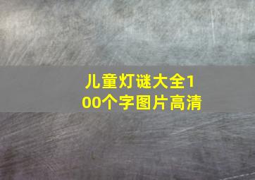 儿童灯谜大全100个字图片高清