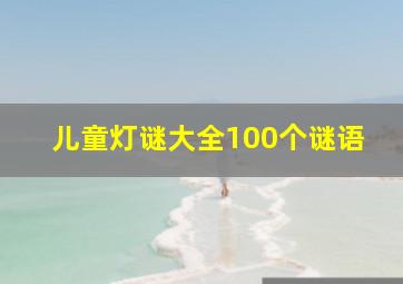 儿童灯谜大全100个谜语