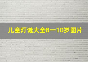 儿童灯谜大全8一10岁图片